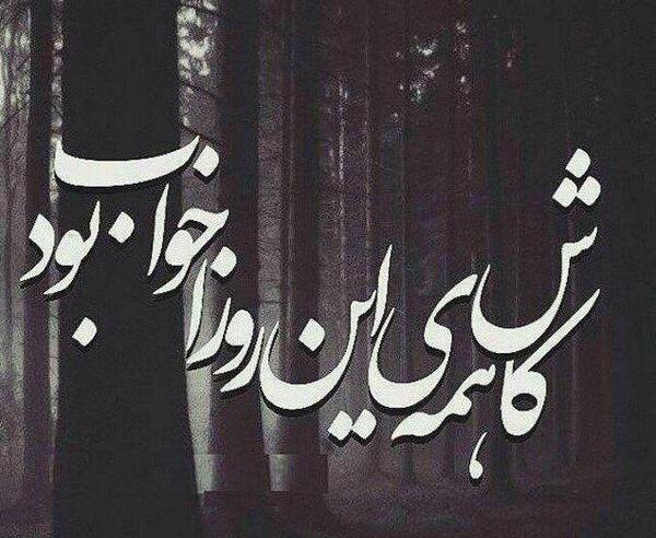عکس در مورد نامردی دوست