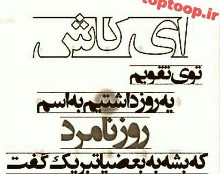 عکس در مورد نامردی دوست