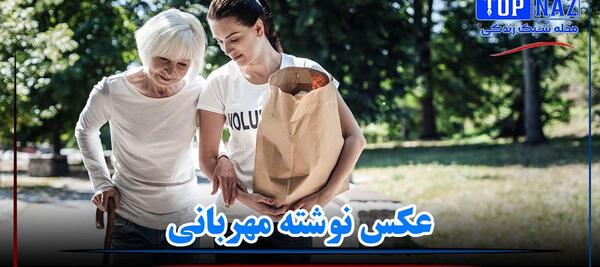 عکس نوشته دوست مهربون