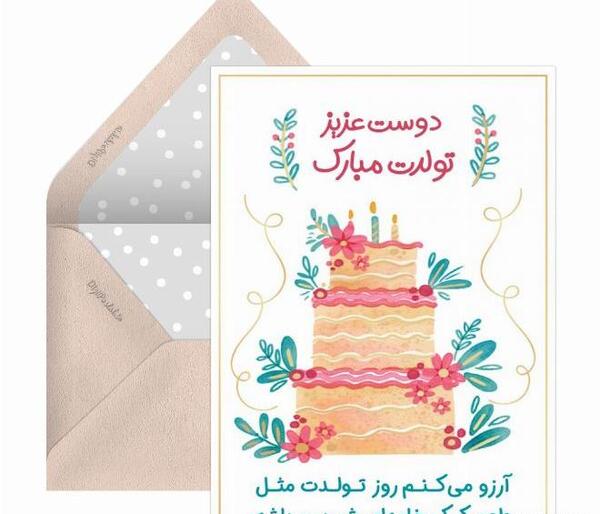 عکس تبریک تولد دوست مجازی