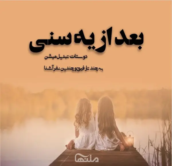 عکس دو دوست مهربان
