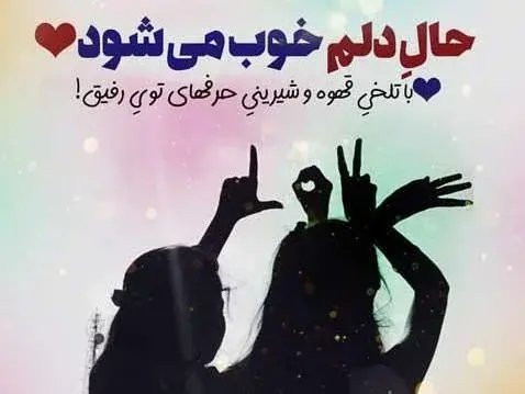 عکس دو دوست مهربان