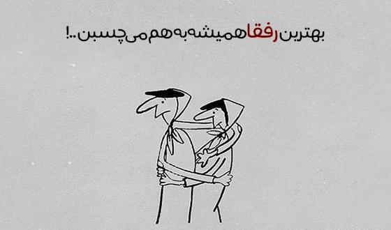 عکس کیوت دوست صمیمی