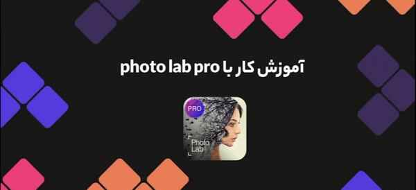 عکس درست کن photo lab