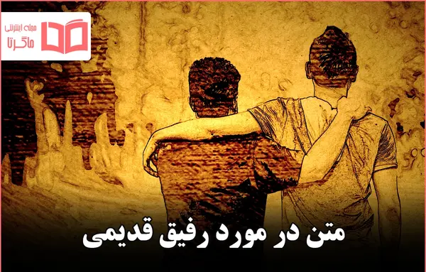 عکس متن دوست قدیمی