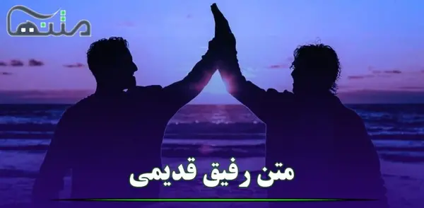 عکس متن دوست قدیمی