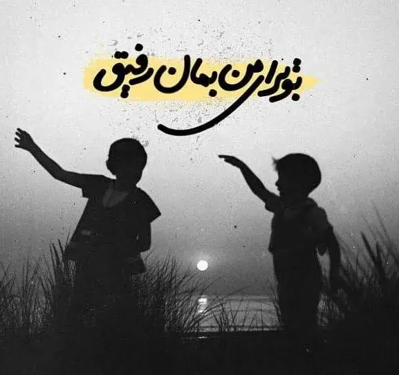 عکس متن دوست قدیمی