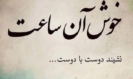 عکس دلنوشته دوست قدیمی