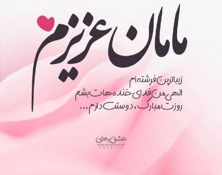 عکس دوست عزیزم روز مادر مبارک