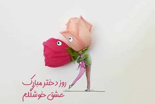 عکس روز دوست دختر