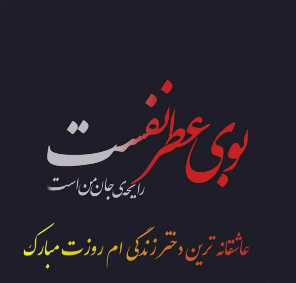 عکس روز دوست دختر