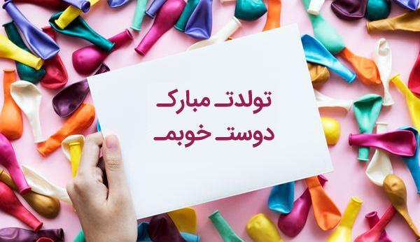 عکس نوشته تولدت مبارک دوست عزیز