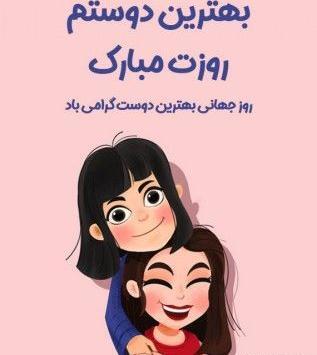 عکس روز دوست مبارک