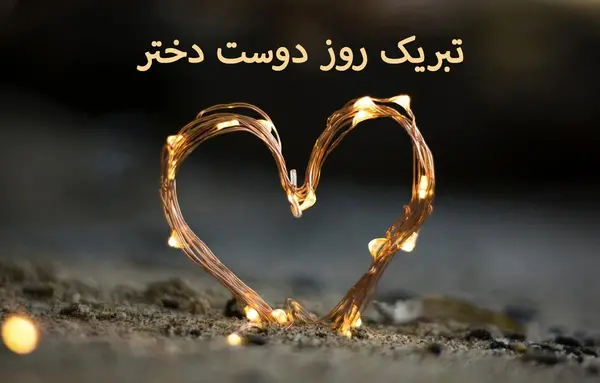 عکس روز دوست مبارک