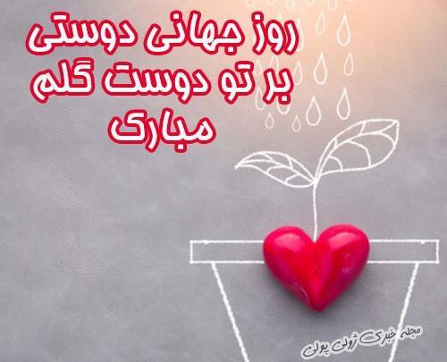 عکس روز دوست مبارک