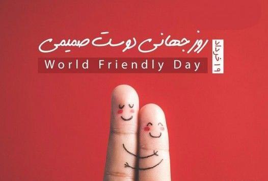 عکس روز دوست مبارک