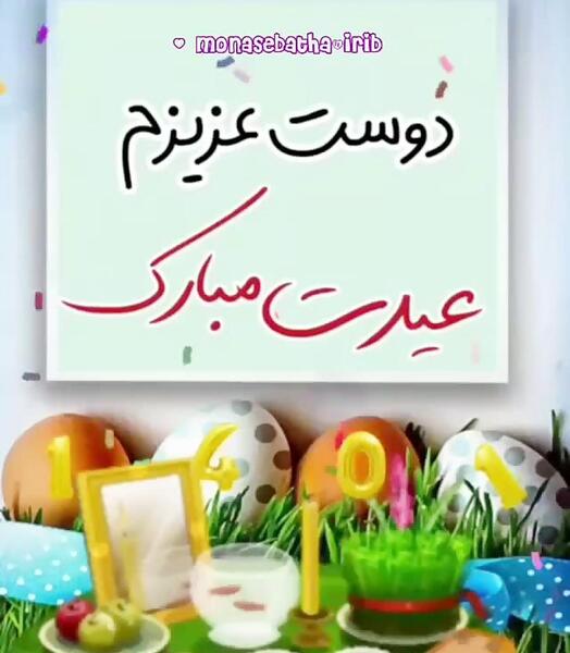 عکس دوست عزیزم عیدت مبارک