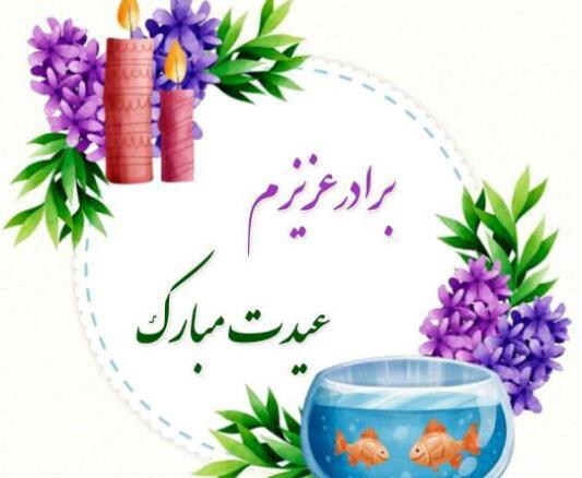 عکس دوست عزیزم عیدت مبارک