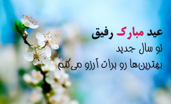 عکس دوست عزیزم عیدت مبارک