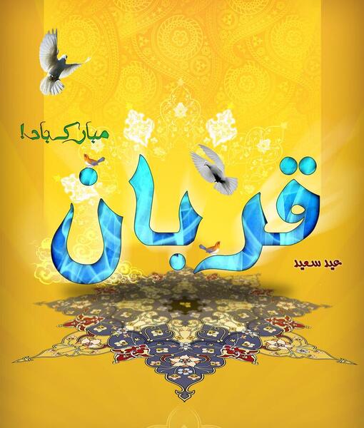 عکس دوست عزیزم عیدت مبارک