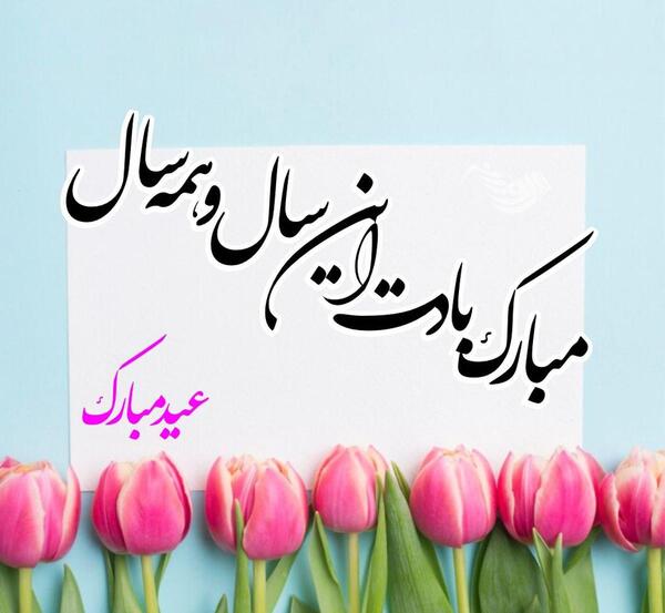 عکس دوست عزیزم عیدت مبارک