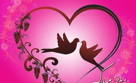 عکس پیوندتان مبارک دوست عزیزم