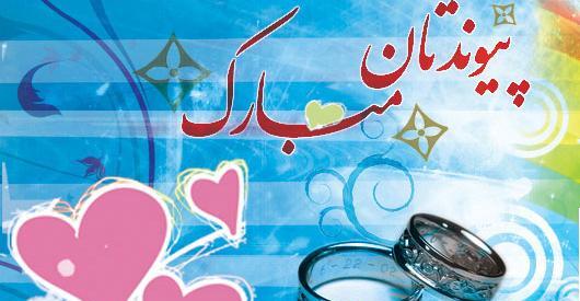عکس پیوندتان مبارک دوست عزیزم