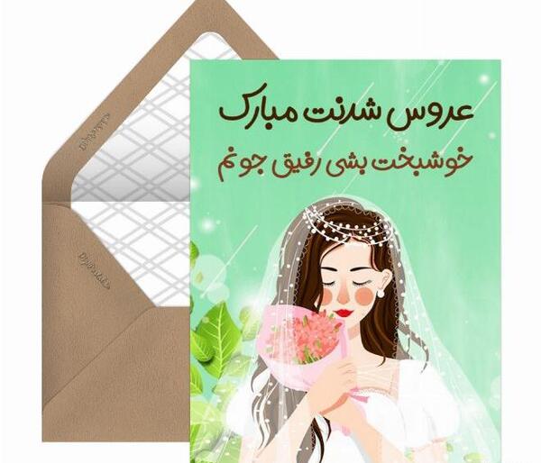 عکس پیوندتان مبارک دوست عزیزم