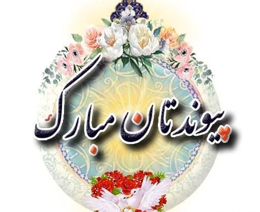 عکس پیوندتان مبارک دوست عزیزم