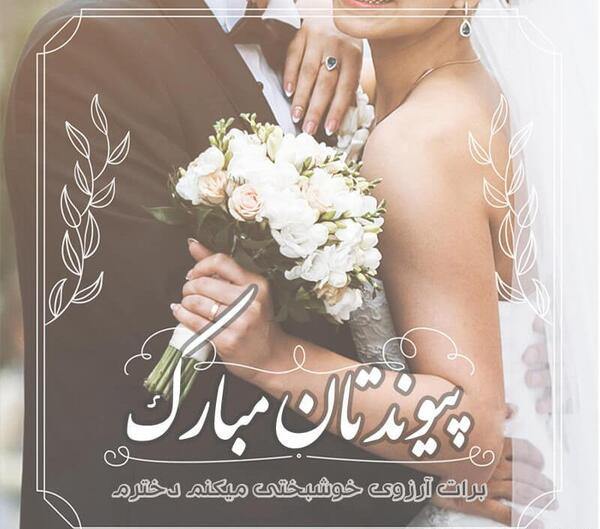 عکس پیوندتان مبارک دوست عزیزم