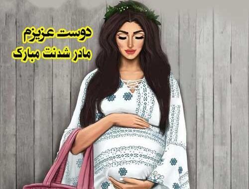 عکس نوشته دوست عزیزم مادر شدنت مبارک