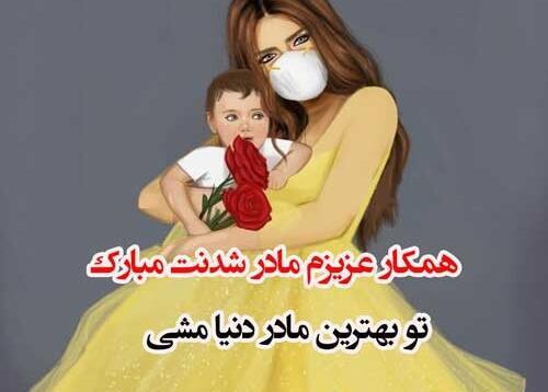 عکس نوشته دوست عزیزم مادر شدنت مبارک