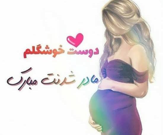 عکس نوشته دوست عزیزم مادر شدنت مبارک