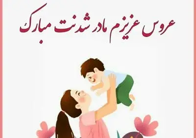 عکس نوشته دوست عزیزم مادر شدنت مبارک