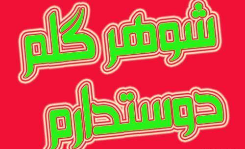 عکس دوست داشتن شوهر