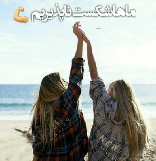 عکس سه تا دوست صمیمی برای پروفایل