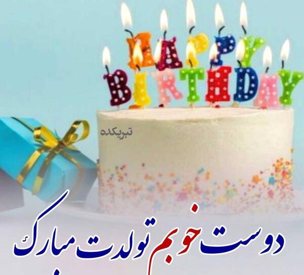 عکس تولدت مبارک برای دوست صمیمی