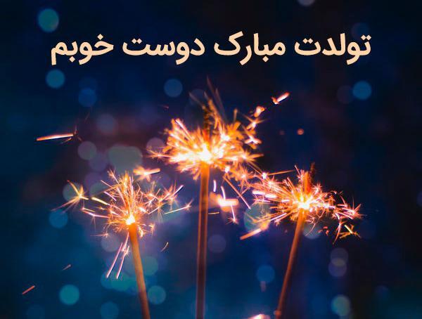 عکس تولدت مبارک برای دوست صمیمی