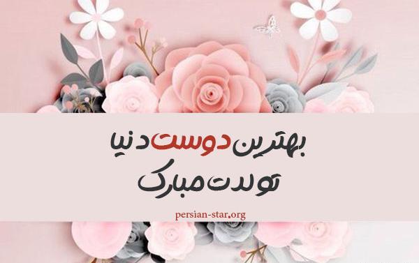 عکس تولدت مبارک برای دوست صمیمی