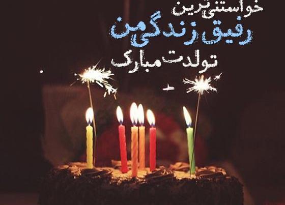 عکس تولدت مبارک برای دوست صمیمی