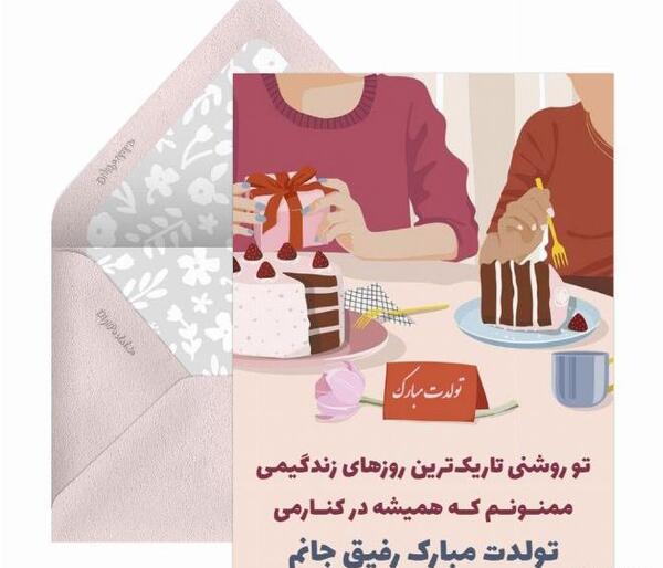 عکس تولدت مبارک برای دوست صمیمی