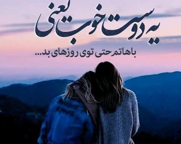 عکس دو دوست شیک
