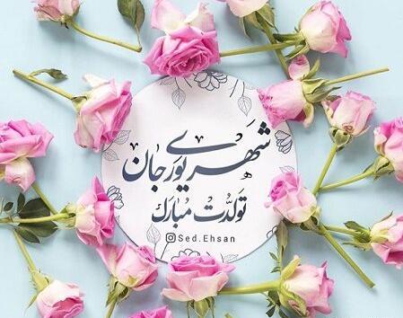 عکس تبریک تولد دوست شهریوری