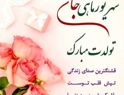 عکس تبریک تولد دوست شهریوری