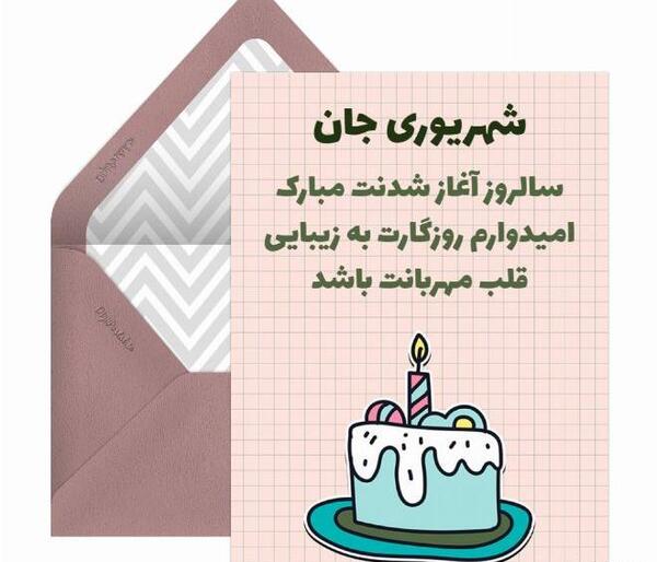 عکس تبریک تولد دوست شهریوری