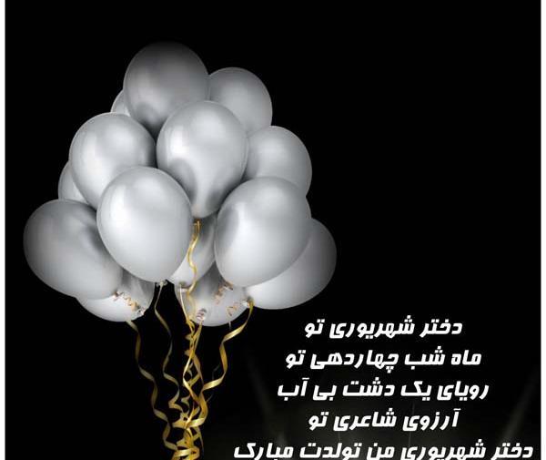 عکس تبریک تولد دوست شهریوری
