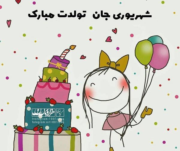 عکس تبریک تولد دوست شهریوری