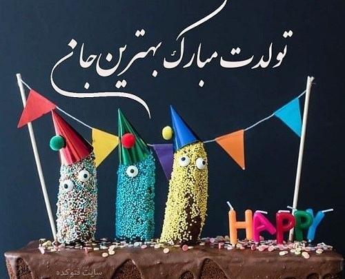 عکس تبریک تولد دوست شهریوری