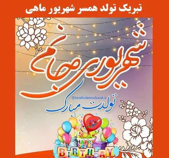 عکس تبریک تولد دوست شهریوری