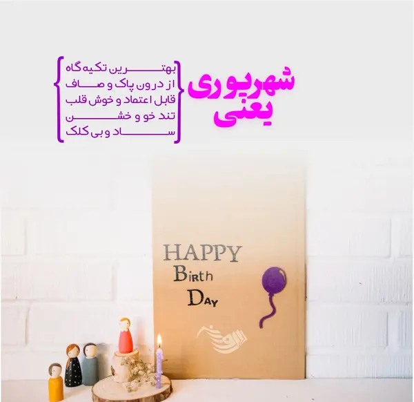عکس تبریک تولد دوست شهریوری